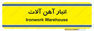  , محل ذخیره سازی , محصولات فلزی , 