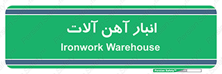 , محل ذخیره سازی , محصولات فلزی , 