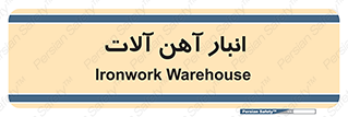  , محل ذخیره سازی , محصولات فلزی , 