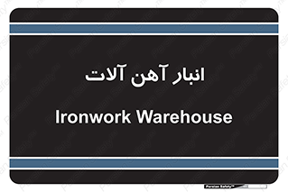  , محل ذخیره سازی , محصولات فلزی , 