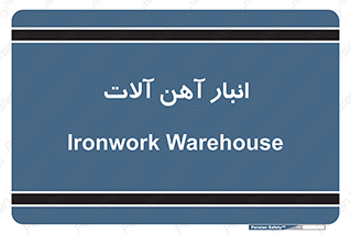  , محل ذخیره سازی , محصولات فلزی , 