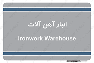  , محل ذخیره سازی , محصولات فلزی , 