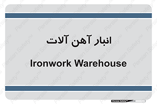  , محل ذخیره سازی , محصولات فلزی , 