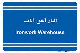  , محل ذخیره سازی , محصولات فلزی , 