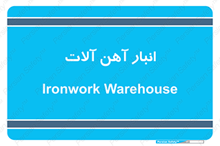  , محل ذخیره سازی , محصولات فلزی , 