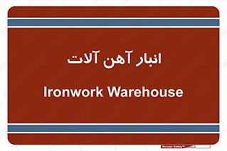  , محل ذخیره سازی , محصولات فلزی , 