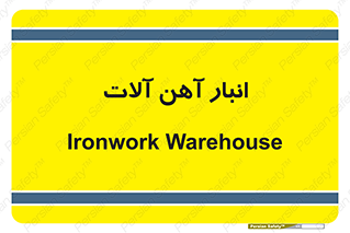  , محل ذخیره سازی , محصولات فلزی , 