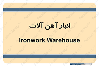  , محل ذخیره سازی , محصولات فلزی , 