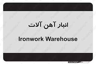  , محل ذخیره سازی , محصولات فلزی , 