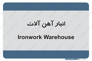  , محل ذخیره سازی , محصولات فلزی , 