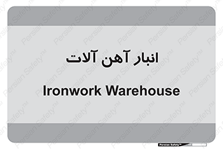  , محل ذخیره سازی , محصولات فلزی , 