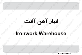 , محل ذخیره سازی , محصولات فلزی , 