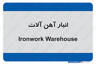  , محل ذخیره سازی , محصولات فلزی , 