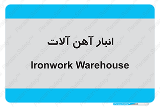  , محل ذخیره سازی , محصولات فلزی , 