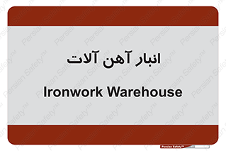  , محل ذخیره سازی , محصولات فلزی , 