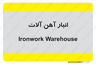  , محل ذخیره سازی , محصولات فلزی , 