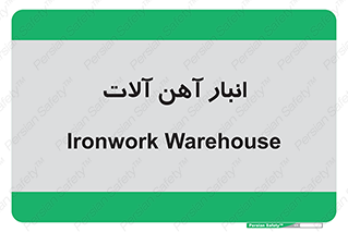  , محل ذخیره سازی , محصولات فلزی , 