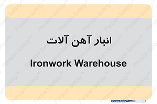 , محل ذخیره سازی , محصولات فلزی , 