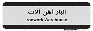  , محل ذخیره سازی , محصولات فلزی , 