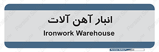 , محل ذخیره سازی , محصولات فلزی , 