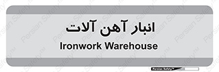  , محل ذخیره سازی , محصولات فلزی , 