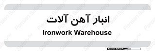  , محل ذخیره سازی , محصولات فلزی , 