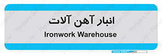  , محل ذخیره سازی , محصولات فلزی , 