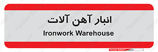  , محل ذخیره سازی , محصولات فلزی , 
