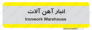  , محل ذخیره سازی , محصولات فلزی , 