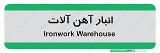  , محل ذخیره سازی , محصولات فلزی , 