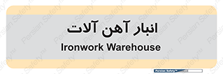  , محل ذخیره سازی , محصولات فلزی , 