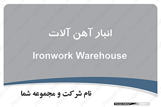  , محل ذخیره سازی , محصولات فلزی , 