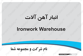  , محل ذخیره سازی , محصولات فلزی , 