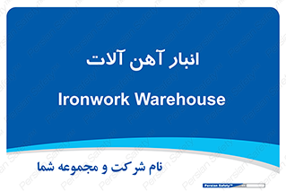  , محل ذخیره سازی , محصولات فلزی , 