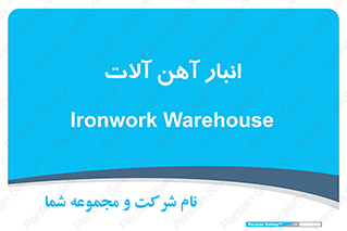  , محل ذخیره سازی , محصولات فلزی , 