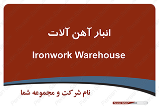  , محل ذخیره سازی , محصولات فلزی , 