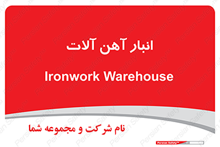  , محل ذخیره سازی , محصولات فلزی , 