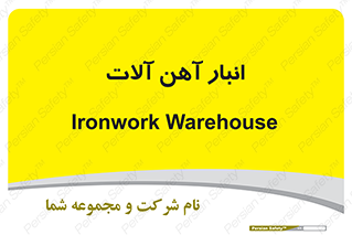  , محل ذخیره سازی , محصولات فلزی , 