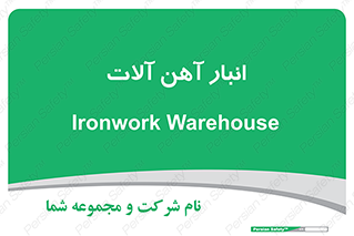  , محل ذخیره سازی , محصولات فلزی , 