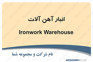 , محل ذخیره سازی , محصولات فلزی , 