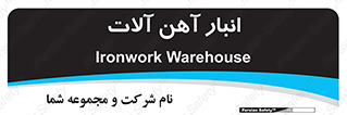  , محل ذخیره سازی , محصولات فلزی , 