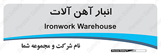  , محل ذخیره سازی , محصولات فلزی , 