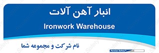  , محل ذخیره سازی , محصولات فلزی , 