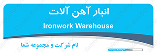  , محل ذخیره سازی , محصولات فلزی , 