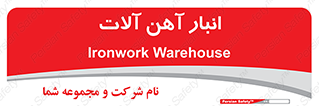  , محل ذخیره سازی , محصولات فلزی , 