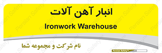 , محل ذخیره سازی , محصولات فلزی , 