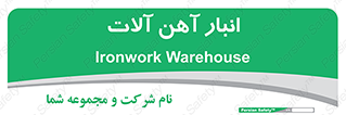  , محل ذخیره سازی , محصولات فلزی , 