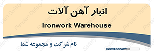  , محل ذخیره سازی , محصولات فلزی , 