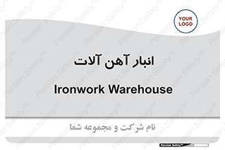  , محل ذخیره سازی , محصولات فلزی , 
