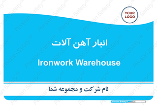  , محل ذخیره سازی , محصولات فلزی , 